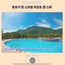 대동세탁소 | 토유기 핫 스프링 리조트 타이둥 숙소 추천