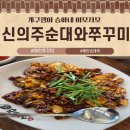 동탄순환대로16길 | 동탄 쭈꾸미 순대국 신의주 산척점 방문기