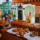 스콘가게끌림 <b>스콘</b><b>가게</b><b>끌림</b> - 너무 맛있는 제주<b>스콘</b>맛집 삼양카페