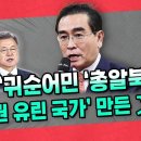 "귀순어민 '총알북송' '인권 유린 국가' 만든 文정부" 이미지
