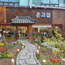 궁채석갈비전문점 | [파주] 온고집 / 파주 헤이리마을 석갈비 돼지고기 한식 맛집 방문 후기