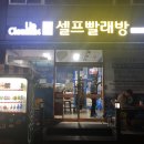 전주 중앙동 태평동 빨래방:: 크림업 24 셀프빨래방 후기