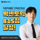 815 | 해커스 종로 토익학원 현강 후기, 815점 달성 성공!