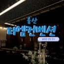 도호길L | 더엠컨벤션 상담 후기 l 울산 예식장 l 더M컨벤션 l 펠리시타홀 l 피에스타홀 l 울산 웨딩홀 l 더엠...