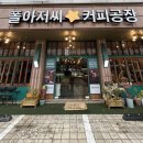 폴아저씨커피공장 - 화성시 반송동 | 폴아저씨커피공장