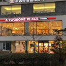 투썸플레이스아산 - 아산시 온천대로 1538 | 투썸플레이스아산