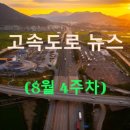 대우일렉서비스(주)대구센터 | ◀2025년▶[8월 4주차] 고속도로 뉴스 브리핑