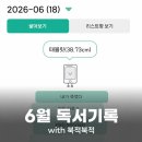 26년 6월 독서회고(부제: 서국도를 안갔는데 도서전 굿즈가 생긴 독서인의 후기)