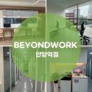안양역 | 안양 공유오피스 찾는다면? 비욘드워크 안양역점 방문후기!