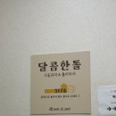 달콤한톨