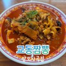 교동짬뽕상모사곡점