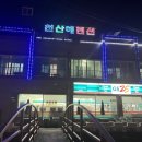 천산해
