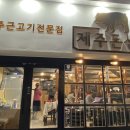 제주돈선생 상봉직영점 이미지