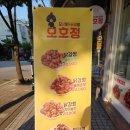 오산 궐동 닭강정 맛집 오산호두닭강정 오호정 내돈내산 후기