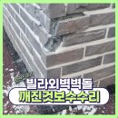 아미빌 | 빌라외벽벽돌보수수리