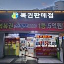 건강로또복권 이미지