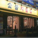 안녕 숯불 이미지
