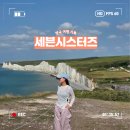 세븐 | [영국] 런던 근교 세븐시스터즈 투어 후기! (+ 가는 방법, 브라이튼, 당일치기)