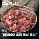 갈매기살앤뒷고기 | 신포동 맛집, 깍둑목살이랑 뒷고기 조합이 제대로 터지는 팔오막코기