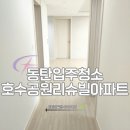 동탄호수공원리슈빌 경로당 | 동탄입주청소 동탄호수공원리슈빌아파트 입주청소 이사청소 후기 씨씨데일리