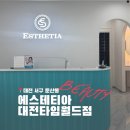 새롬동_에스월드빌딩 | 대전 둔산동 피부관리 에스테티아대전타임월드점 윤곽관리 솔직 후기