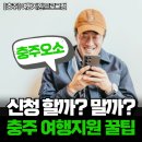 충북여인숙 | [여행비 절약 팁] 충주 여행 지원금 받고 가성비 충주살이, 2월 모집 시작!