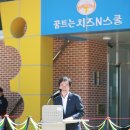꿈트는 치즈N스쿨(한국치즈과학고등학교) | 한국치즈과학고등학교 학교기업 '꿈트는 치즈N스쿨 개소_김승환교육감 축사_임실 치즈마을 브랜드_학교...