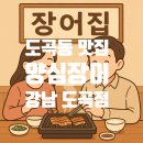 도곡1-102 | 장어 맛집 찾는다면 여기! 도곡동 맛집 양심장어 강남도곡점 솔직 후기