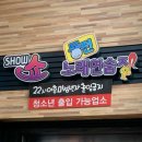 쇼동전노래연습장 | 도원동 동전노래방 쇼동전노래연습장