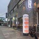 바람길목 | 소노벨제주 맛집 부드러운 흑돼지 솔직후기 찐추천 &#39;함덕흑돼지 길목&#39;