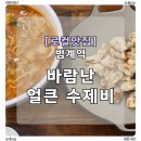 바람난 탕수육 | 범계 로컬 맛집｜얼큰한 칼제비에 탕수육까지, [바람난 얼큰 수제비] N회차 방문 후기