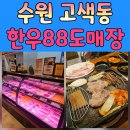 88카레와 | [고색동맛집]합리적인 가격에 즐기는 '한우88도매장 수원고색역점' 솔직 후기