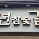 풍년참숯불갈비 이미지
