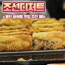 동탄 11자 상가 붕어빵 맛집 조선디저트 전 메뉴 먹은 내돈내산 후기
