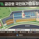 금강호 국민여가 캠핑장 이미지