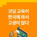 한국 코딩교육의 현재 이미지