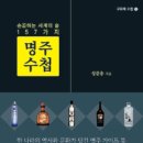 [책]명주 수첩 - 손꼽히는 세계의 술 157가지 이미지