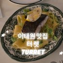 이태원 중심 | 이태원 터렛｜분위기 좋은 다이닝 와인바 방문 후기