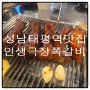 태평역 3번출구 | 성남 태평역 맛집 인생극장쪽갈비 성남점 찐단골 예약한 후기