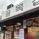 골목오리집 이미지