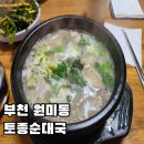 원미지구대 | 부천 원미동 국밥 맛집 원미종합시장 고기 많은 순대국밥 내장국밥 소머리국밥 부추무침 맛집