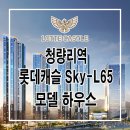 청량리역 롯데캐슬 SKY-L65 분양! 모델하우스 정보입니다!! 이미지