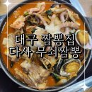 대구 짬뽕집 풍성했던 대실역 밥집 무쇠짬뽕