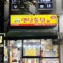 용천옛날통닭 이미지