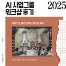 몬스터그룹 | 다이퀘스트 'AI 사업그룹' 워크샵 (하남 스포츠 몬스터 팀빌딩 후기)