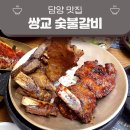 쌍교숯불갈비 | 담양 여행 쌍교숯불갈비 본점 후기 (가족 모임 추천)