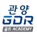 길골프 아카데미 | [공지] 관양 GDR 골프아카데미 회원 실제 후기 모음 ⛳ 레슨 만족도 97%