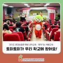슈슈노래연습장 | 토미토미가 우리 학교에 왔어요! 인형극으로 배우는 올바른 생활습관(찾아가는 예방교육 후기)