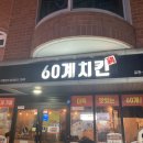 60계치킨포천송우리점