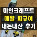 아트박스광주점 | [아트박스 재고조회 방법] 마인크래프트 메탈 피규어 S5 내돈내산 솔직 후기, 꿀팁, 키링